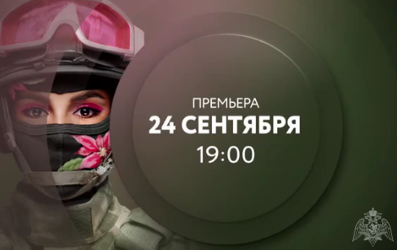 Росгвардия, телеканал ТНТ4 и видеосервис PREMIER запускают совместный проект - «Солдатки. Спецназ» 