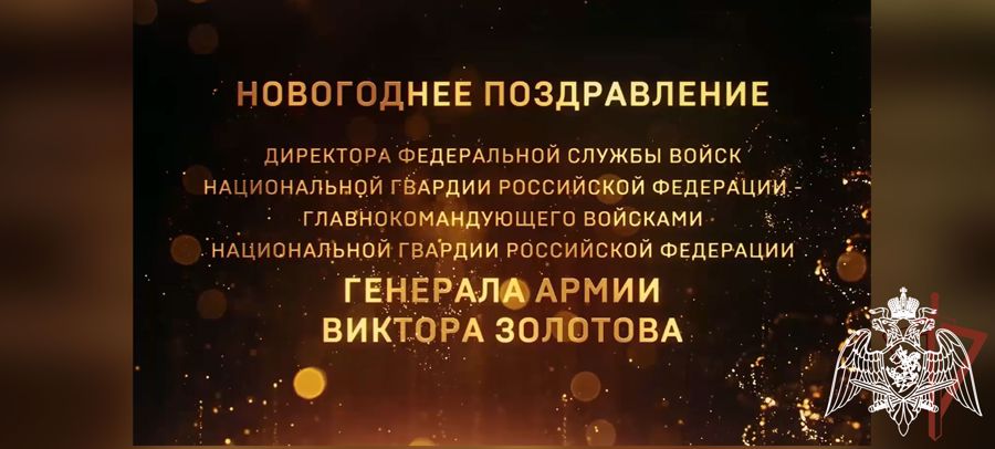 ГЕНЕРАЛ АРМИИ ВИКТОР ЗОЛОТОВ ПОЗДРАВИЛ ВОЕННОСЛУЖАЩИХ И СОТРУДНИКОВ ВЕДОМСТВА С НАСТУПАЮЩИМ НОВЫМ ГОДОМ И РОЖДЕСТВОМ