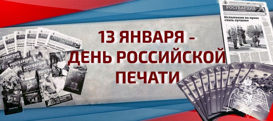 Росгвардия поздравляет журналистов с Днем российской печати