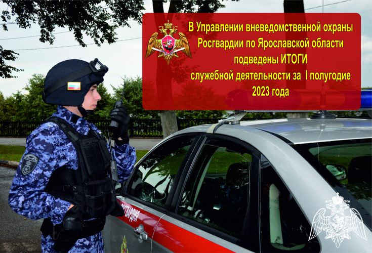 В региональном Управлении  вневедомственной охраны Росгвардии подвели итоги работы за первое полугодие 2023 года 