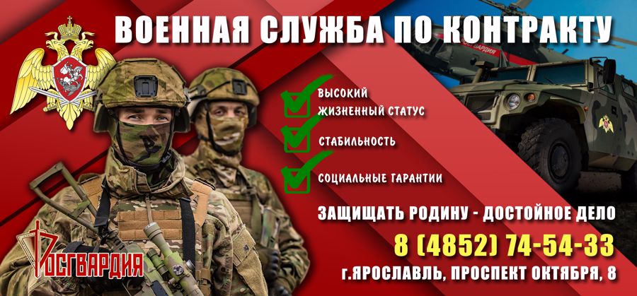 Управление Росгвардии по Ярославской области проводит набор граждан для прохождения военной службы по контракту в новых регионах Российской Федерации