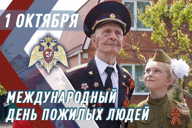 Росгвардия провела торжественные мероприятия, приуроченные ко Дню пожилого человек