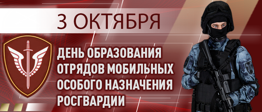 03 ОКТЯБРЯ - ДЕНЬ ОБРАЗОВАНИЯ ОМОН РОСГВАРДИИ