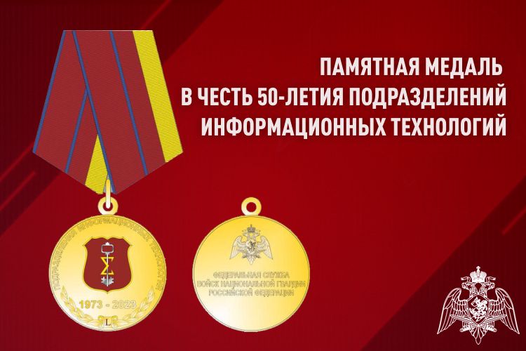 В Росгвардии учредили памятную медаль в честь 50-летия подразделений информационных технологий