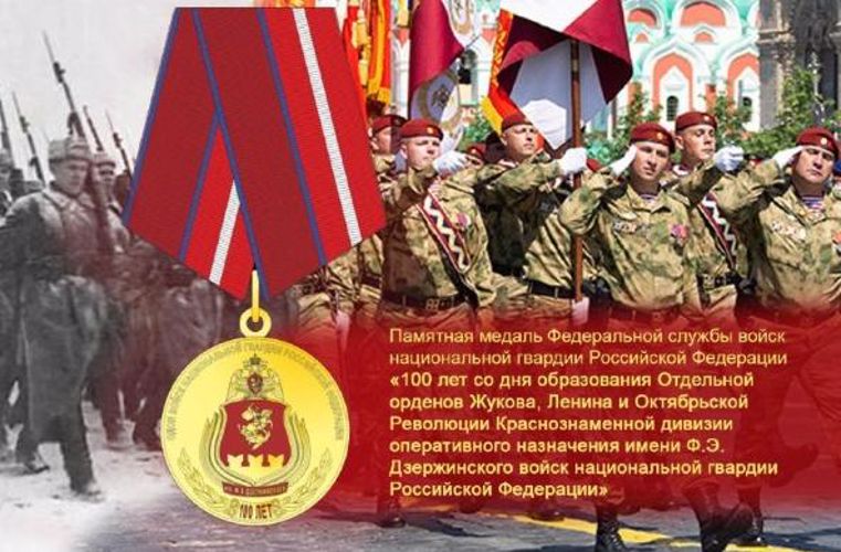 В Росгвардии учредили ведомственную награду в честь 100-летия дивизии им. Ф.Э. Дзержинского